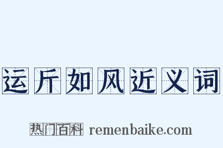 运斤如风近义词是什么意思的图片